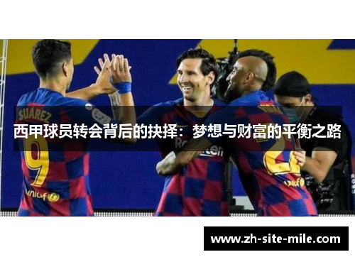 西甲球员转会背后的抉择：梦想与财富的平衡之路