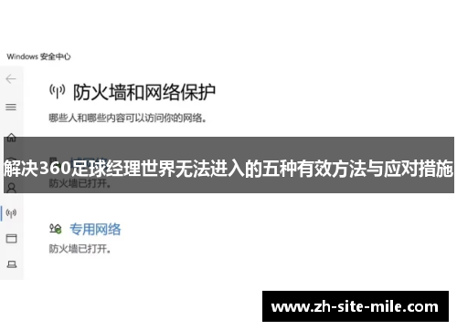 解决360足球经理世界无法进入的五种有效方法与应对措施
