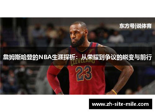 詹姆斯哈登的NBA生涯探析：从荣耀到争议的蜕变与前行