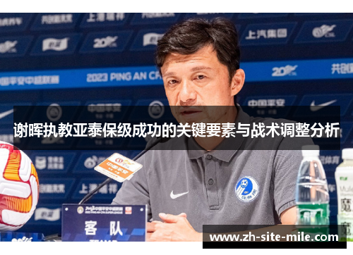谢晖执教亚泰保级成功的关键要素与战术调整分析