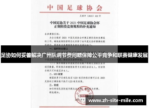 足协如何妥善解决广州队调节费问题保障公平竞争和联赛健康发展