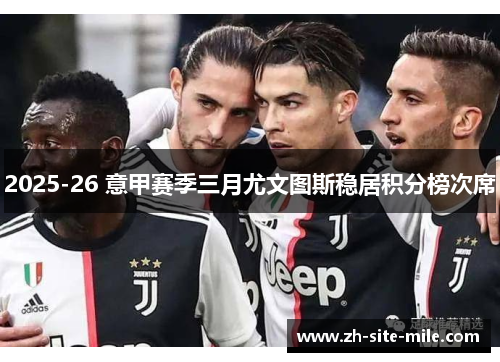 2025-26 意甲赛季三月尤文图斯稳居积分榜次席