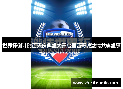 世界杯倒计时百天庆典盛大开启墨西哥城激情共襄盛事