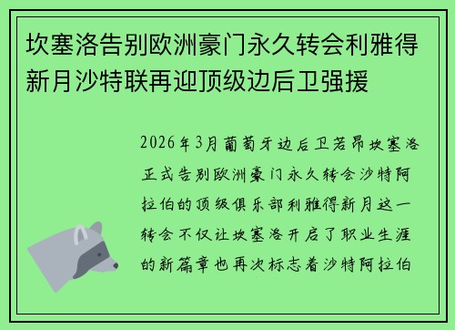 坎塞洛告别欧洲豪门永久转会利雅得新月沙特联再迎顶级边后卫强援