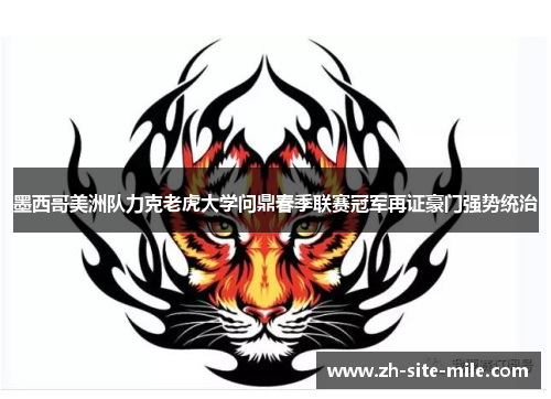 墨西哥美洲队力克老虎大学问鼎春季联赛冠军再证豪门强势统治