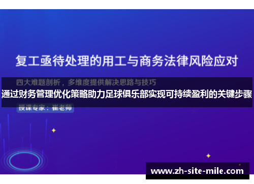 通过财务管理优化策略助力足球俱乐部实现可持续盈利的关键步骤