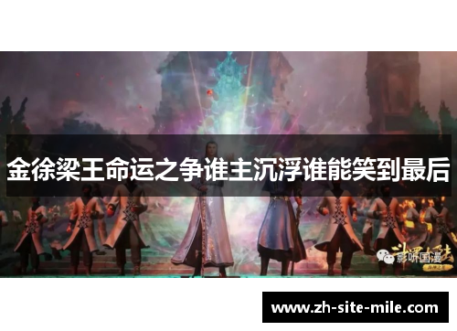 金徐梁王命运之争谁主沉浮谁能笑到最后