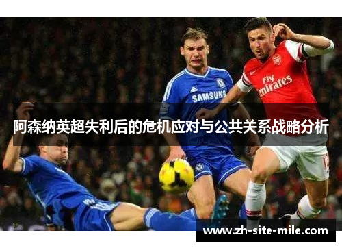 阿森纳英超失利后的危机应对与公共关系战略分析