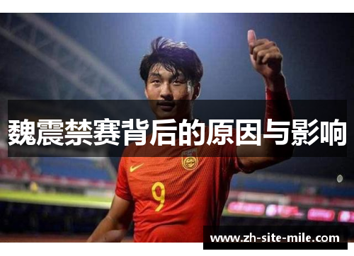 魏震禁赛背后的原因与影响