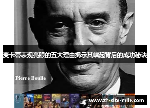麦卡蒂表现亮眼的五大理由揭示其崛起背后的成功秘诀