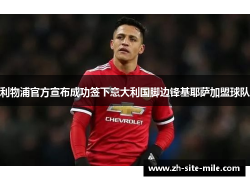 利物浦官方宣布成功签下意大利国脚边锋基耶萨加盟球队