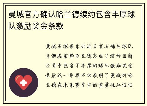 曼城官方确认哈兰德续约包含丰厚球队激励奖金条款