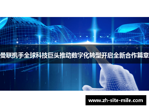 曼联携手全球科技巨头推动数字化转型开启全新合作篇章