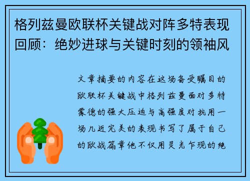 格列兹曼欧联杯关键战对阵多特表现回顾：绝妙进球与关键时刻的领袖风范