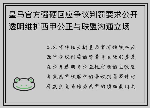 皇马官方强硬回应争议判罚要求公开透明维护西甲公正与联盟沟通立场