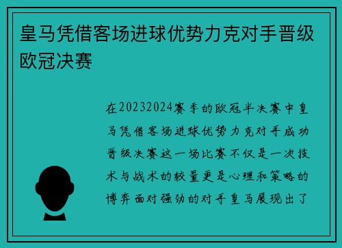 皇马凭借客场进球优势力克对手晋级欧冠决赛
