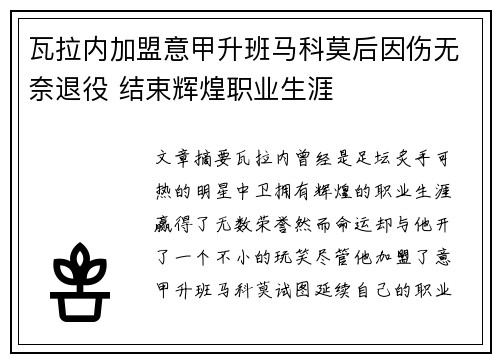 瓦拉内加盟意甲升班马科莫后因伤无奈退役 结束辉煌职业生涯