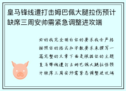 皇马锋线遭打击姆巴佩大腿拉伤预计缺席三周安帅需紧急调整进攻端