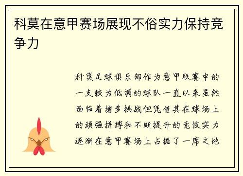 科莫在意甲赛场展现不俗实力保持竞争力