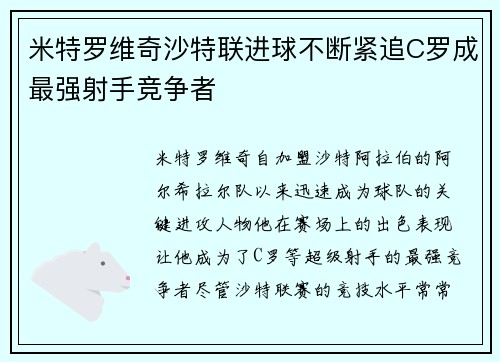 米特罗维奇沙特联进球不断紧追C罗成最强射手竞争者