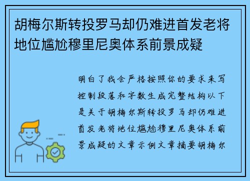 胡梅尔斯转投罗马却仍难进首发老将地位尴尬穆里尼奥体系前景成疑