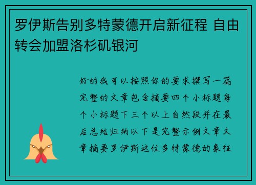 罗伊斯告别多特蒙德开启新征程 自由转会加盟洛杉矶银河