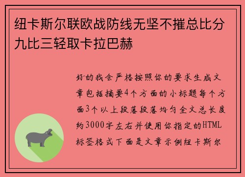 纽卡斯尔联欧战防线无坚不摧总比分九比三轻取卡拉巴赫