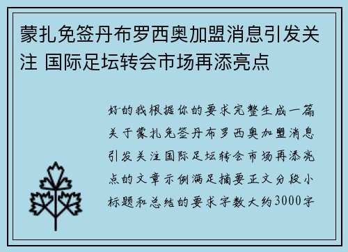 蒙扎免签丹布罗西奥加盟消息引发关注 国际足坛转会市场再添亮点