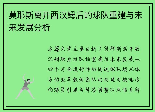 莫耶斯离开西汉姆后的球队重建与未来发展分析