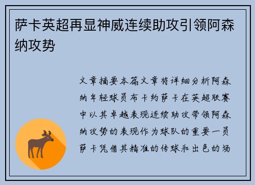 萨卡英超再显神威连续助攻引领阿森纳攻势