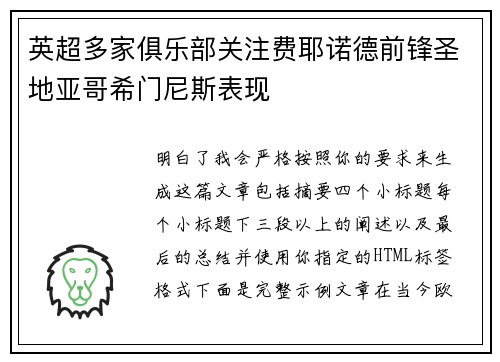 英超多家俱乐部关注费耶诺德前锋圣地亚哥希门尼斯表现