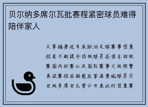 贝尔纳多席尔瓦批赛程紧密球员难得陪伴家人