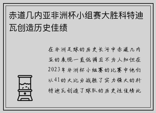 赤道几内亚非洲杯小组赛大胜科特迪瓦创造历史佳绩