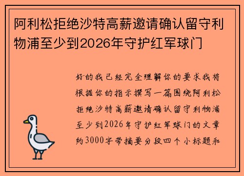 阿利松拒绝沙特高薪邀请确认留守利物浦至少到2026年守护红军球门