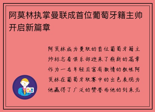 阿莫林执掌曼联成首位葡萄牙籍主帅开启新篇章