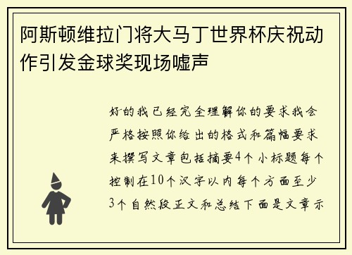 阿斯顿维拉门将大马丁世界杯庆祝动作引发金球奖现场嘘声