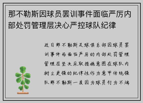 那不勒斯因球员罢训事件面临严厉内部处罚管理层决心严控球队纪律