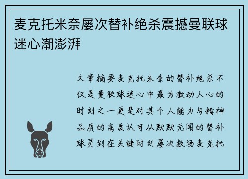 麦克托米奈屡次替补绝杀震撼曼联球迷心潮澎湃