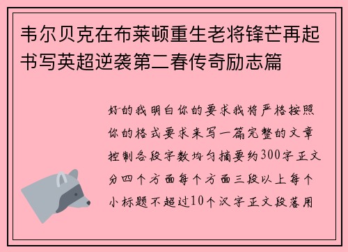 韦尔贝克在布莱顿重生老将锋芒再起书写英超逆袭第二春传奇励志篇