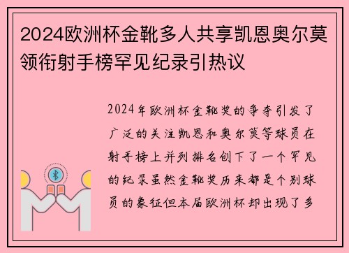 2024欧洲杯金靴多人共享凯恩奥尔莫领衔射手榜罕见纪录引热议