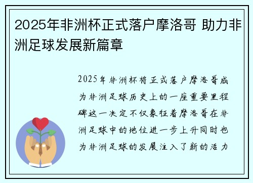 2025年非洲杯正式落户摩洛哥 助力非洲足球发展新篇章