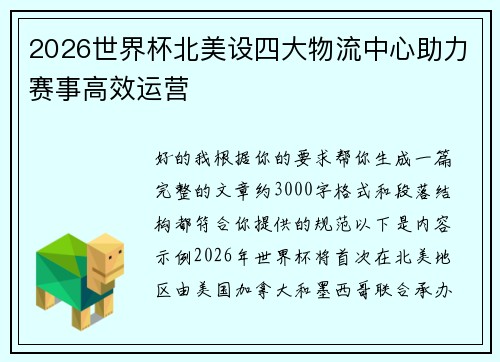 2026世界杯北美设四大物流中心助力赛事高效运营
