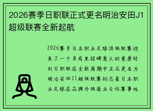 2026赛季日职联正式更名明治安田J1超级联赛全新起航