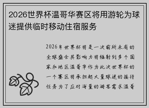 2026世界杯温哥华赛区将用游轮为球迷提供临时移动住宿服务