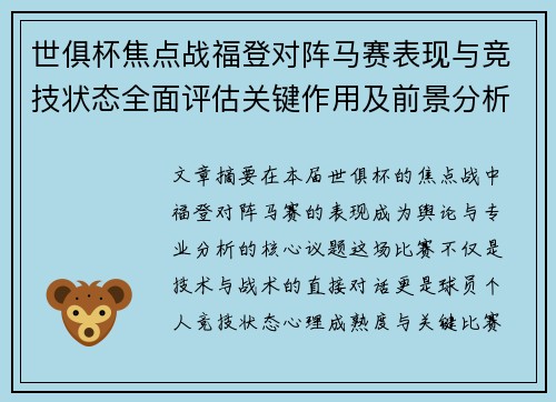 世俱杯焦点战福登对阵马赛表现与竞技状态全面评估关键作用及前景分析