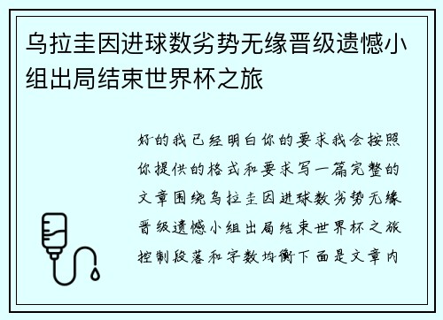 乌拉圭因进球数劣势无缘晋级遗憾小组出局结束世界杯之旅