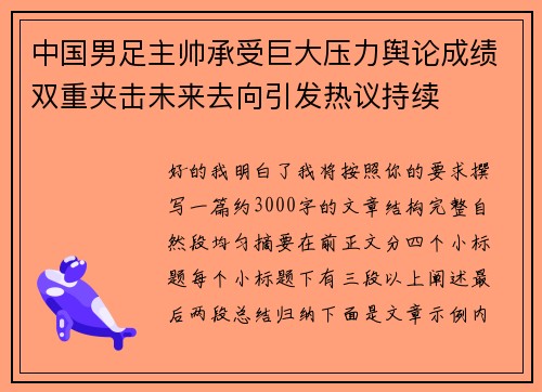 中国男足主帅承受巨大压力舆论成绩双重夹击未来去向引发热议持续