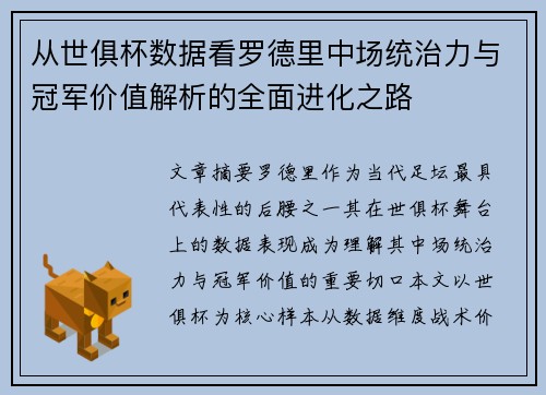 从世俱杯数据看罗德里中场统治力与冠军价值解析的全面进化之路