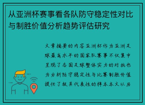 从亚洲杯赛事看各队防守稳定性对比与制胜价值分析趋势评估研究