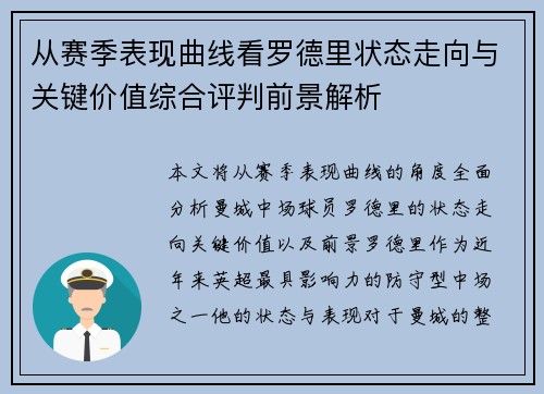 从赛季表现曲线看罗德里状态走向与关键价值综合评判前景解析